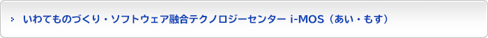 いわてものづくり・ソフトウェア融合テクノロジーセンター i-MOS（あい・もす）