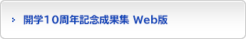 開学10周年記念成果集Web版