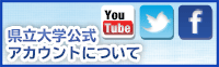 県立大学公式アカウントについて