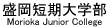 岩手県立大学盛岡短期大学部