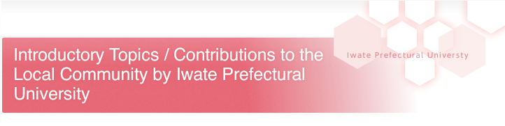 Introductory Topics / Contributions to the Local Community by Iwate Prefectural University