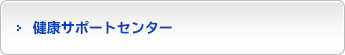 健康サポートセンター