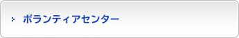 ボランティアセンター