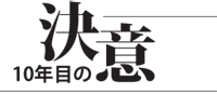 10年目の決意