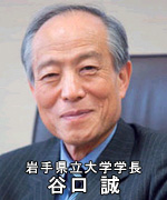 岩手県立大学学長 谷口 誠