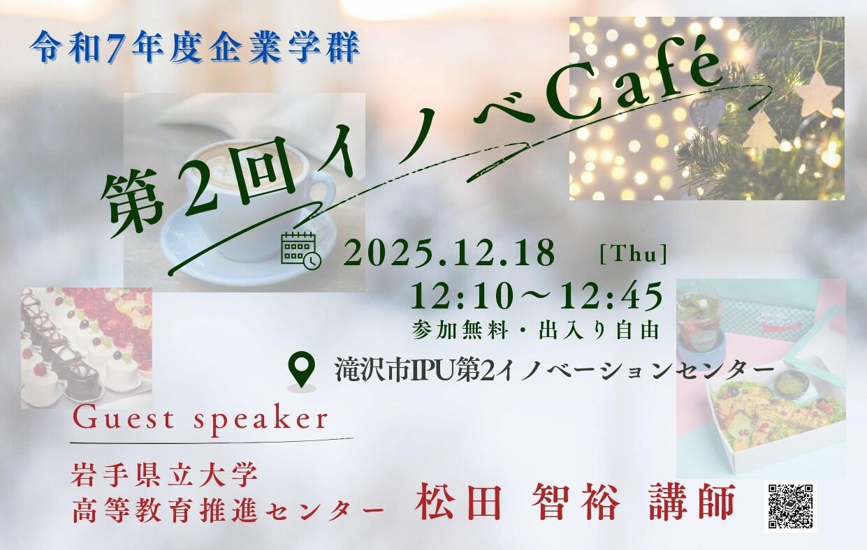 01_【完成版】第2回イノベCafé_page-0001 (1).jpg