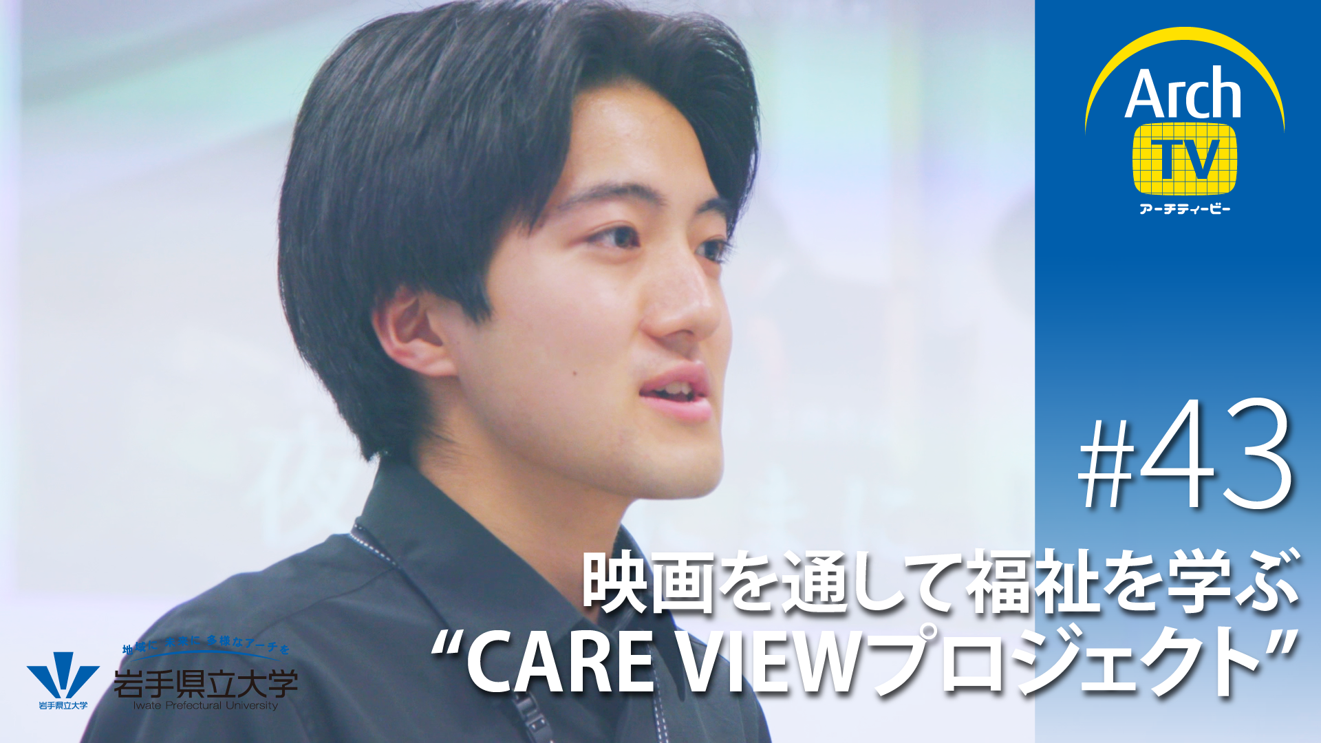 ArchTV〜地域に未来に多様なアーチを〜　#43　映画を通して福祉を学ぶCARE VIEWプロジェクトサムネ