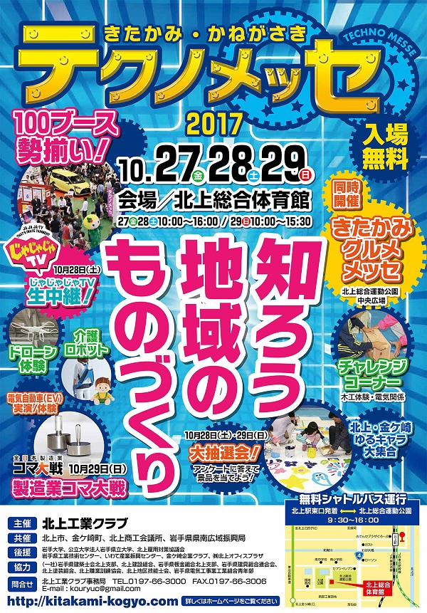 きたかみ・かねがさきテクノメッセ2017