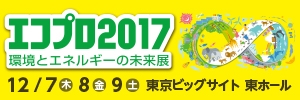 エコプロ2017 詳細はこちらをご覧ください。