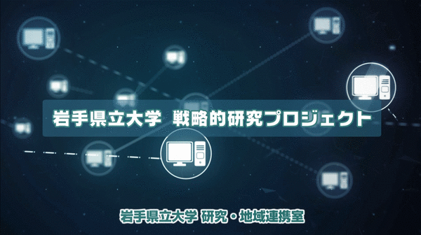 研究関連情報 公立大学法人 岩手県立大学