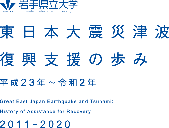 岩手県立大学 東日本大震災津波 復興支援の歩み　平成23年-令和2年　Great East Japan Earthquake and tsunami:History of Assistance for Recovery2011-2020