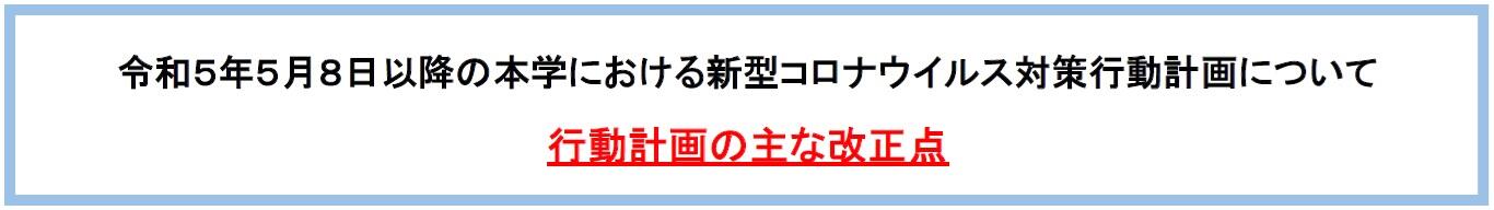 【バナー】新型コロナウイルス対策行動計画について.jpg