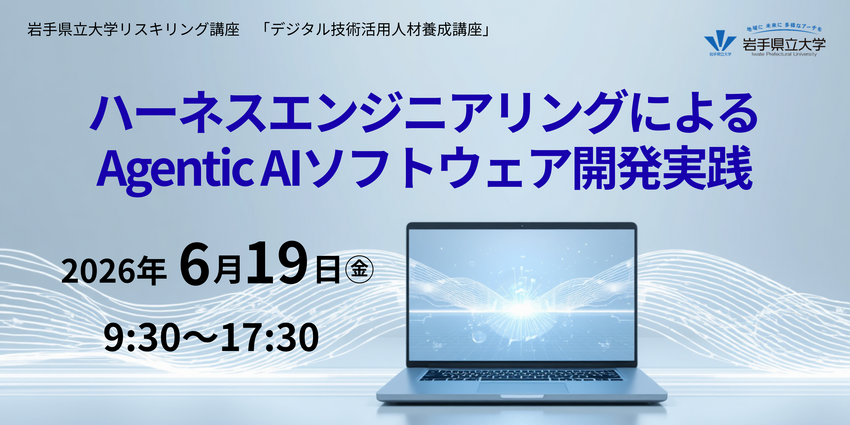 HP用_ハーネスエンジニアリングによるAgentic AIソフトウェア開発実践.png