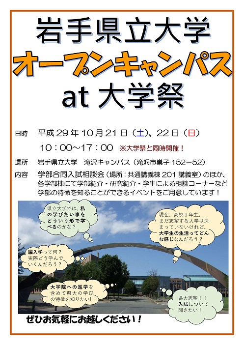 オープンキャンパス17秋 開催 公立大学法人 岩手県立大学 オープンキャンパス17秋 開催 公立大学法人 岩手県立大学