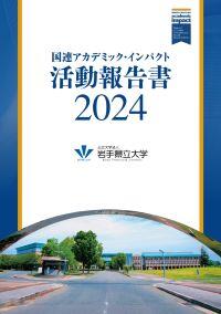 UNAI活動報告書2024表紙