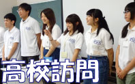 高校訪問