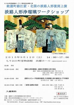 150912-淡路人形浄瑠璃ワークショップ_01.jpg
