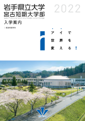 学部 入試案内 公立大学法人 岩手県立大学 学部 入試案内 公立大学法人 岩手県立大学