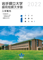 学部 入試案内 公立大学法人 岩手県立大学