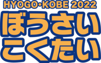 bosaikokutai_logo.png