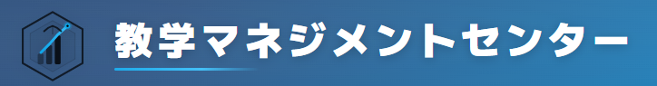 教学マネジメントセンターサイトリンクバナー