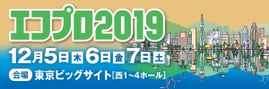 alt="エコプロ2019