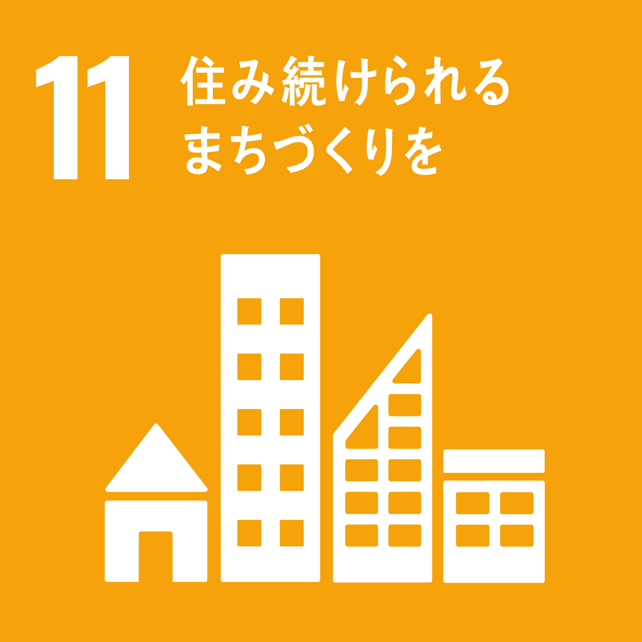 11:住み続けられるまちづくりを