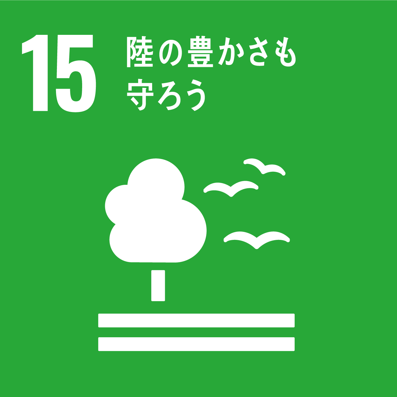 15:陸の豊かさも守ろう