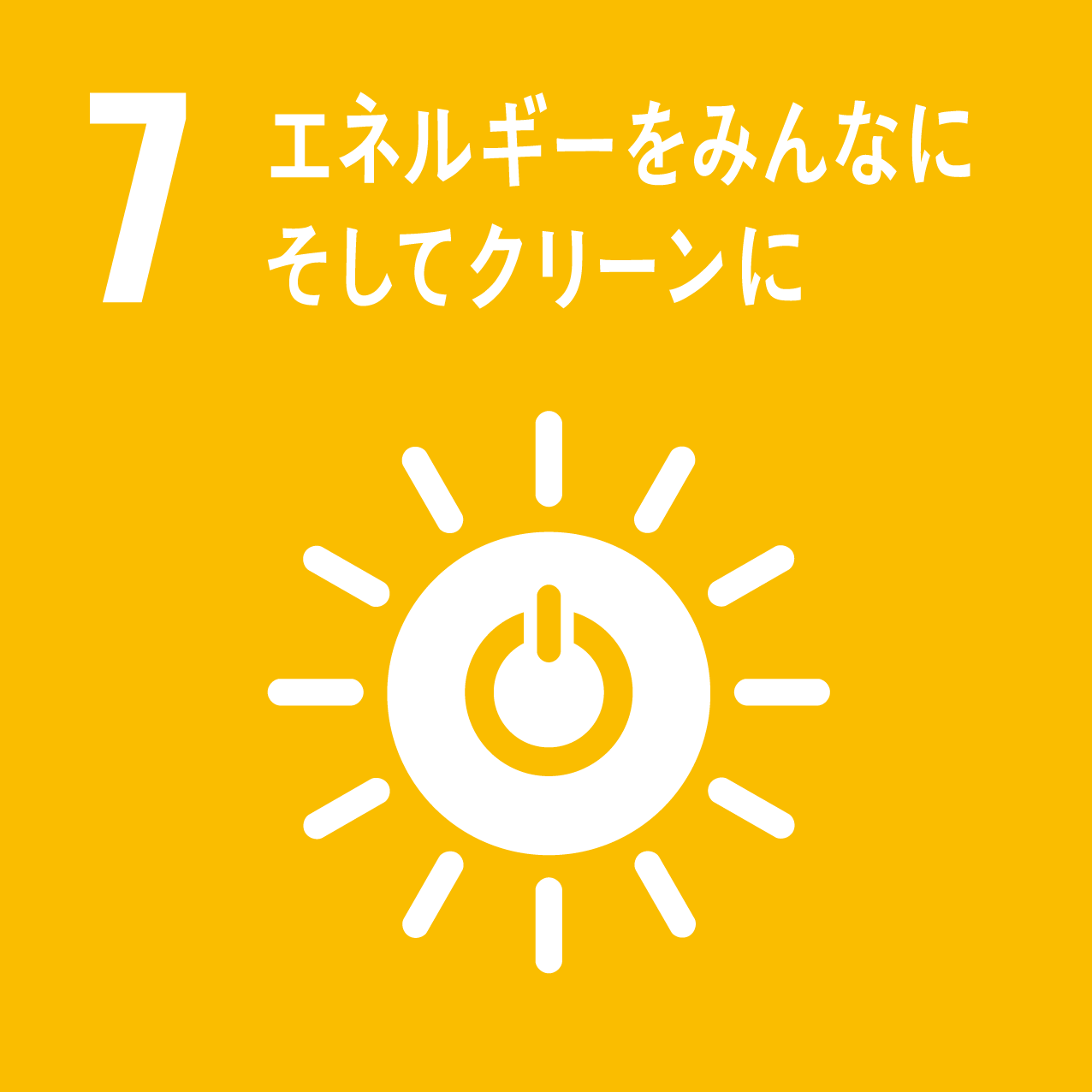 7:エネルギーをみんなに そしてクリーンに