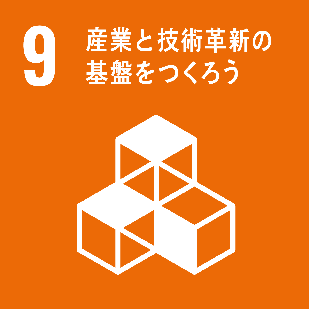 9:産業と技術革新の基盤を作ろう