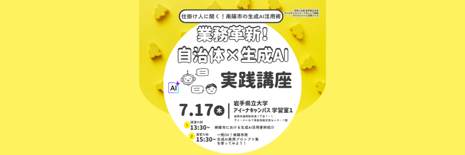自治体×生成AI 実践講座イメージ