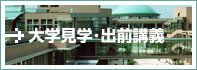 大学見学出前講義