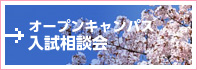 オープンキャンパス入試相談会