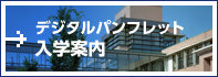 デジタルパンフレット 入学案内