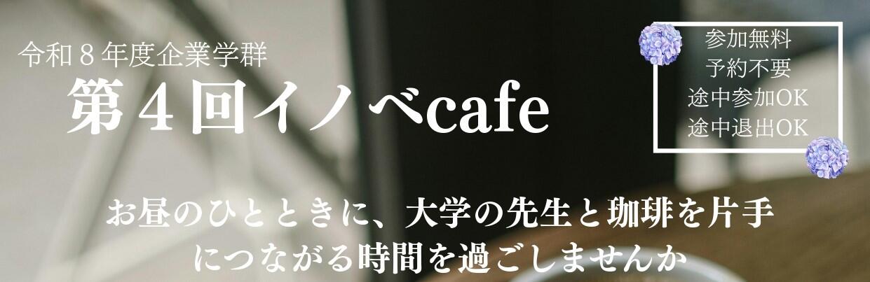 1.第4回イノベcafeチラシ_page-0001.jpg