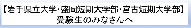 【岩手県立大学・盛岡短期大学部】令和4年度新入生のみなさんへ