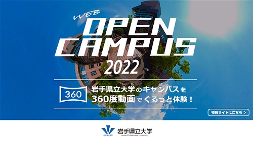 2022年度Webオープンキャンパス