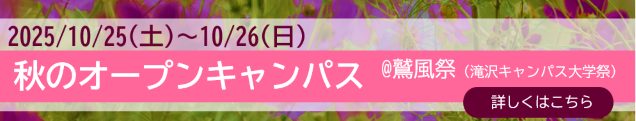 2025秋のオープンキャンパス＠鷲祭蔡