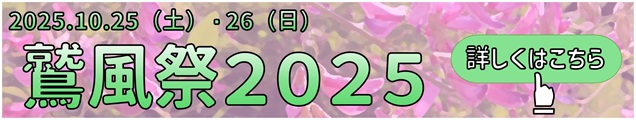 鷲風祭2025