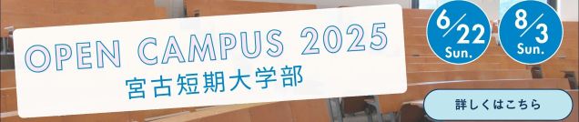 2025オープンキャンパス@宮古キャンパス