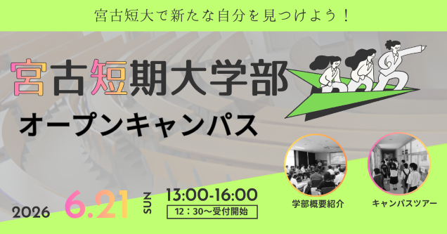宮古短期大学部 OPEN CAMPUS 2026