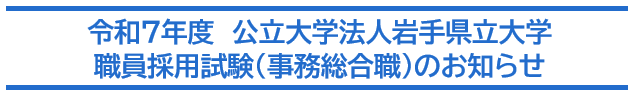 令和７年度公立大学法人岩手県立大学職員採用試験（事務総合職）のお知らせ
