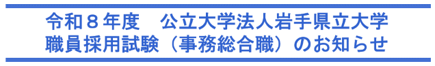 令和８年度採用試験