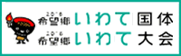 希望郷いわて国体