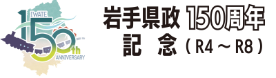 県政150周年