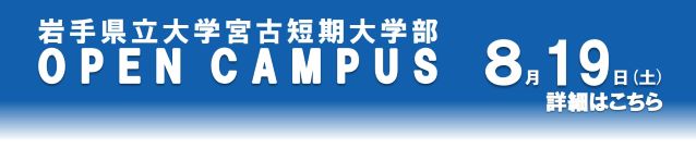 宮古短期大学部オープンキャンパス