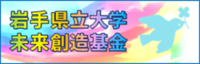 岩手県立大学未来創造基金