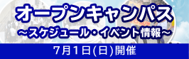 2012年度オープンキャンパス