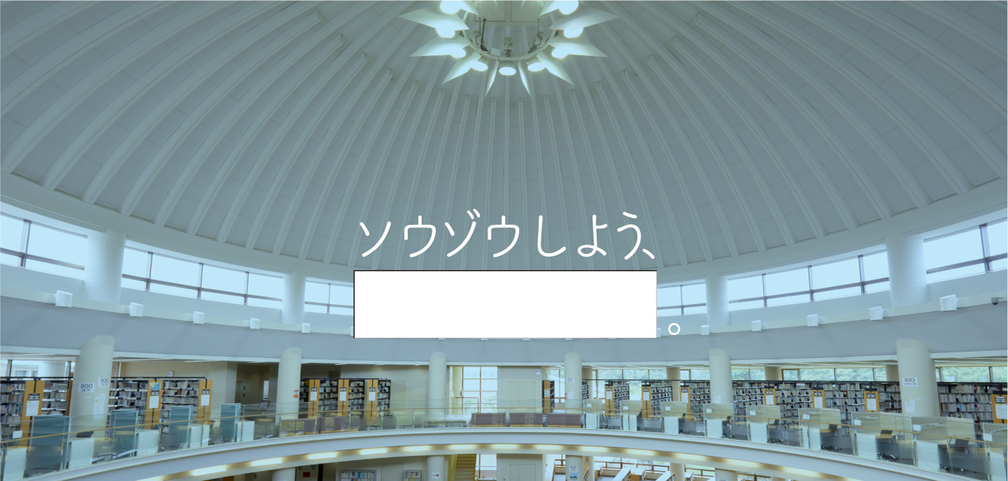 ソウゾウしよう
