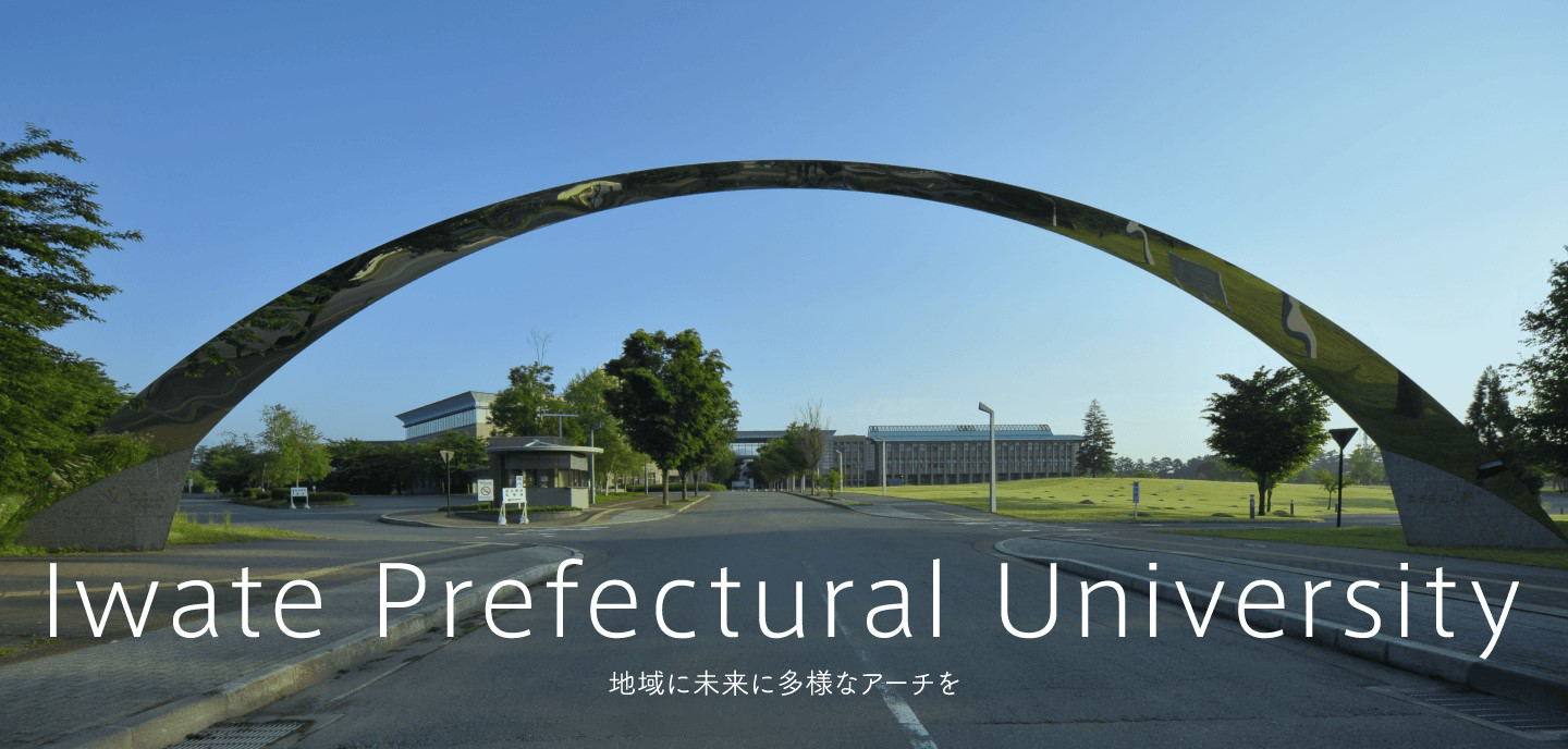 公立大学法人 岩手県立大学